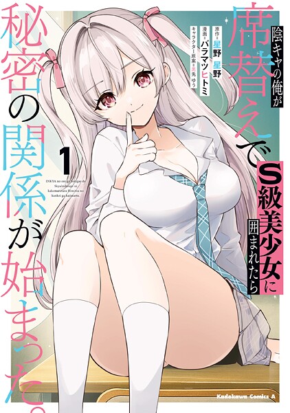 陰キャの俺が席替えでS級美少女に囲まれたら秘密の関係が始まった。 1