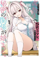 陰キャの俺が席替えでS級美少女に囲まれたら秘密の関係が始まった。 1