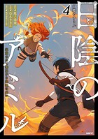 日陰のアミル 4