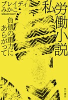 私労働小説 負債の重力にあらがって
