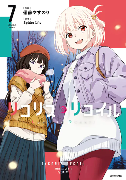 リコリス・リコイル 1 - 備前やすのり/SpiderLily - 青年マンガ - DMM