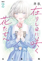 拝啓、在りし日に咲く花たちへ 2