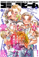 【電子版】月刊コミックビーム 2025年11月号