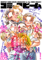 【電子版】月刊コミックビーム 2025年11月号