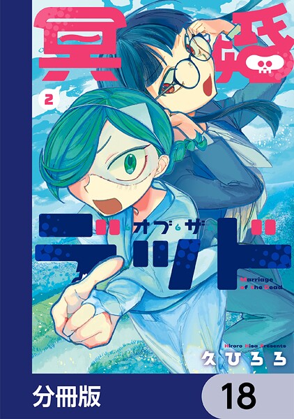 冥婚・オブ・ザ・デッド【分冊版】 18