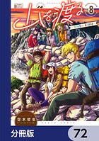 山を渡る -三多摩大岳部録-【分冊版】 72