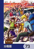 山を渡る -三多摩大岳部録-【分冊版】 73