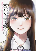 恋に至る病