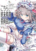 こちら、終末停滞委員会。 1