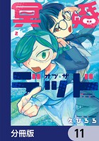 冥婚・オブ・ザ・デッド【分冊版】 11