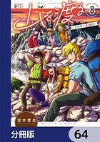 山を渡る -三多摩大岳部録-【分冊版】 64