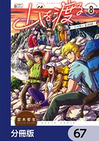 山を渡る -三多摩大岳部録-【分冊版】 67