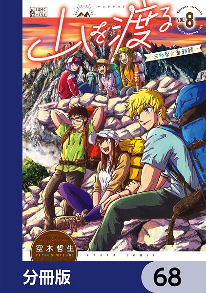 山を渡る -三多摩大岳部録-【分冊版】 68