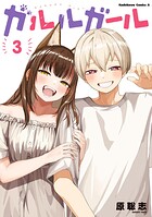 ガルルガール 3