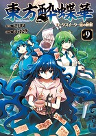 東方酔蝶華 ロータスイーター達の酔醒 9