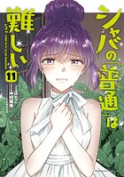 シャバの「普通」は難しい 11