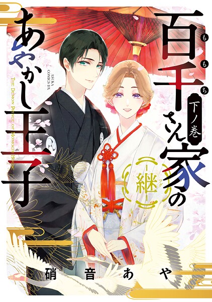 百千さん家のあやかし王子-継-