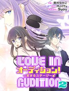 オーディション！2〜恋するステージ〜【タテスク】 第4話