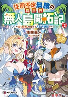 住所不定無職の異世界無人島開拓記 〜立て札さんの指示で人生大逆転?〜2