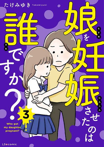 娘を妊娠させたのは誰ですか?