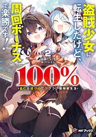 盗賊少女に転生したけど、周回ボーナスで楽勝です! 100%盗む&逃げるでラクラク冒険者生活