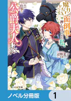 魔力がないからと面倒事を押しつけられた私、次の仕事は公爵夫人らしいです【ノベル分冊版】