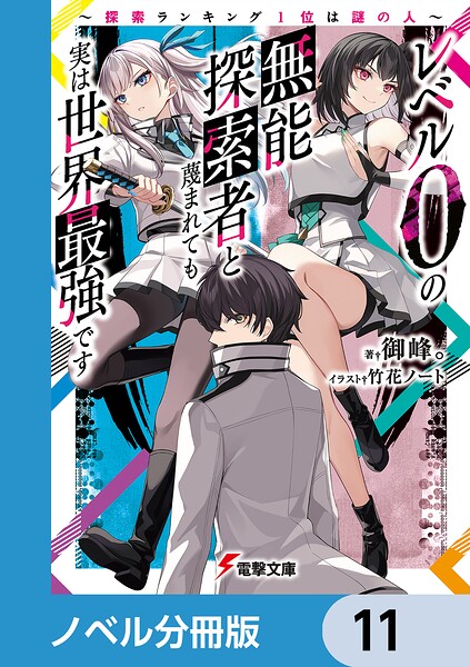 レベル0の無能探索者と蔑まれても実は世界最強です【ノベル分冊版】 11