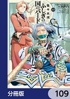 ふしぎの国のバード【分冊版】 109