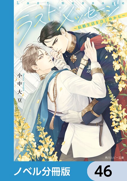 ラスト・メッセージ【ノベル分冊版】 46