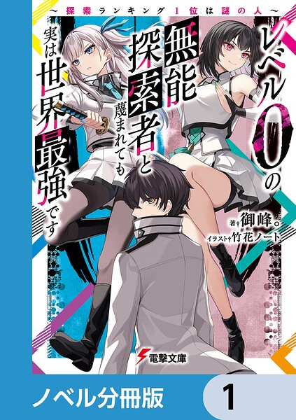 レベル0の無能探索者と蔑まれても実は世界最強です【ノベル分冊版】 1