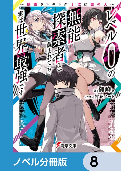 レベル0の無能探索者と蔑まれても実は世界最強です【ノベル分冊版】 8