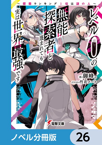 レベル0の無能探索者と蔑まれても実は世界最強です【ノベル分冊版】 26