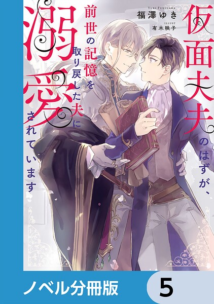 仮面夫夫のはずが、前世の記憶を取り戻した夫に溺愛されています【ノベル分冊版】 5