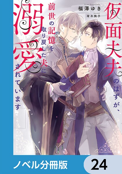 仮面夫夫のはずが、前世の記憶を取り戻した夫に溺愛されています【ノベル分冊版】 24