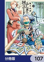ふしぎの国のバード【分冊版】 107