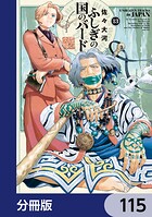 ふしぎの国のバード【分冊版】 115