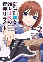 バンドをクビにされた僕と推しJKの青春リライト 2