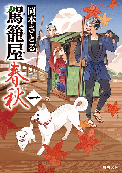 駕籠屋春秋