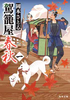 駕籠屋春秋