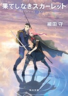 果てしなきスカーレット