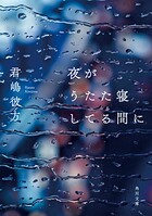 夜がうたた寝してる間に