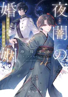 龍の贄嫁〜虐げられた少女は運命の番として愛される〜 1巻 - 碧水雪乃