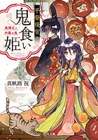 平安後宮の鬼食い姫 黒弾正と内裏の鬼