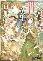 さよなら、英雄になった旦那様 〜ただ祈るだけの役立たずな妻のはずでしたが……〜 1