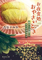 お夜食処おやさいどき 癒やしと出逢いのロールキャベツ