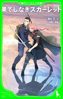 果てしなきスカーレット