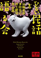 ひどい民話を語る会