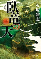臥竜の天 上