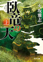 臥竜の天