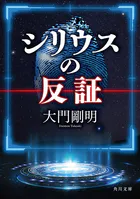 シリウスの反証